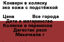 Конверн в коляску Hartan эко кожа с подстёжкой › Цена ­ 2 000 - Все города Дети и материнство » Коляски и переноски   . Дагестан респ.,Махачкала г.